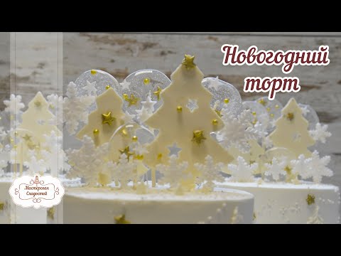 Видео: Новогодний торт 🎄🎂🎅🏻  /Оформление кремового торта в новогоднем стиле /Мастерская сладостей