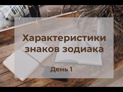 Видео: Планеты в знаках. Характеристики знаков зодиака.