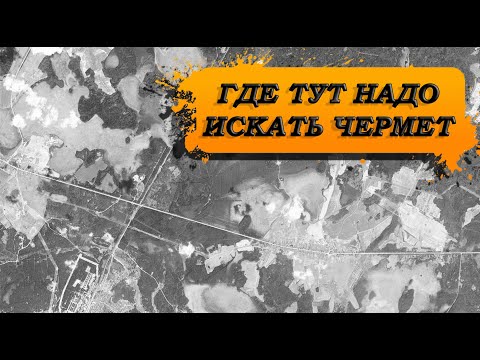 Видео: Поиск чермета по фотосъёмке шпионского спутника