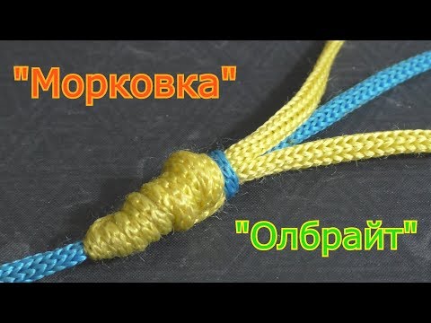 Видео: Узлы для рыбалки: "Олбрайт" "Морковка". Какой выбрать? Ошибки,  преимущества.