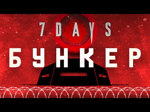 Видео: «7 Days to Die | Бункер за 40 дней: от идеи до защиты»