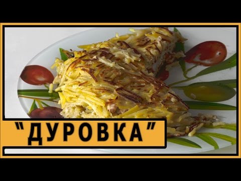 Видео: Дуровка в гриле Jardeko