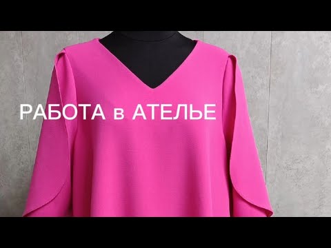 Видео: Работа в АТЕЛЬЕ. Влог одного дня. #ателье  #ательечелябинск #пошивназаказ #пошив 