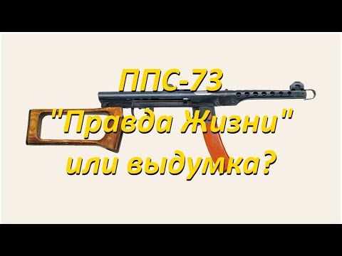 Видео: ППС-73: "Правда Жизни" или выдумка?