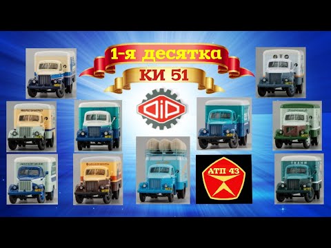 Видео: КИ 51 (ГАЗ 51)🔹️DiP models🔹️Первая десятка 1:43