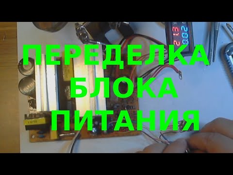 Видео: Переделка компьютерного блока питания в регулируемый .