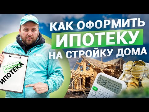 Видео: Семейная ипотека на строительство дома – пошаговый план 2024. Как оформить ипотеку на стройку дома?