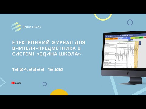 Видео: Електронний журнал для вчителя-предметника в системі «Єдина школа»