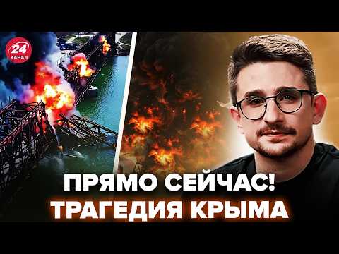 Видео: ⚡НАКИ: Мосты в Крым В ХЛАМ! ВСУ сносят ВСЁ. АДИЩЕ для РФ НЕ ОСТАНОВИТЬ, УДАР по Москве