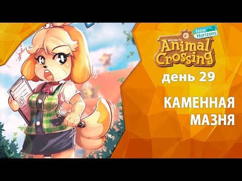 Видео: Прохождение Animal Crossing - День 29 - Каменная мазня