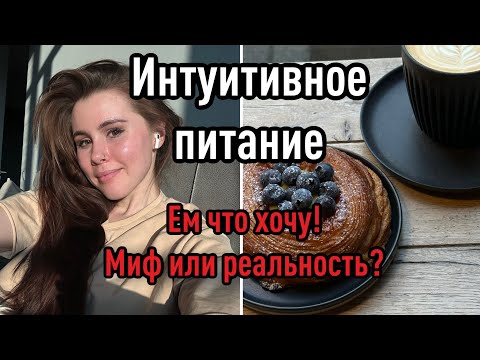 Видео: Интуитивное питание. Действительно ли можно есть все что угодно и худеть?  В чем секрет?