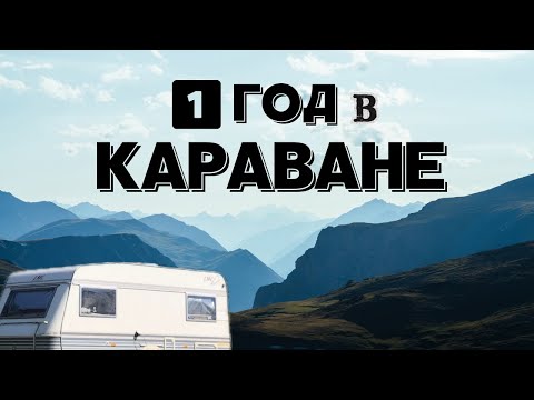 Видео: Год в караване: наш опыт и ошибки. Что проверить перед покупкой, ремонт. Часть 2