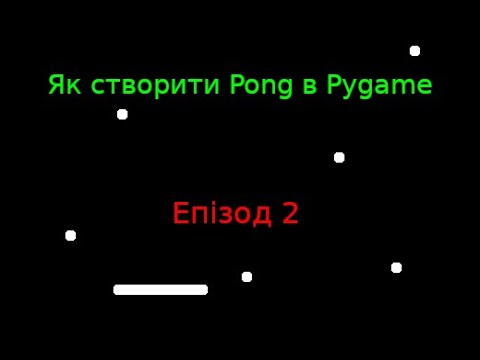 Видео: Як зробити Pong в Pygame(епізод 2)