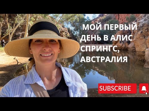 Видео: Мой первый день в Алис Спрингс, Австралия.