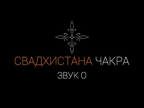 Видео: Свадхистана чакра звук "О" Данный звук очистит и нормализуют работу второй чакры | IndigoMasters