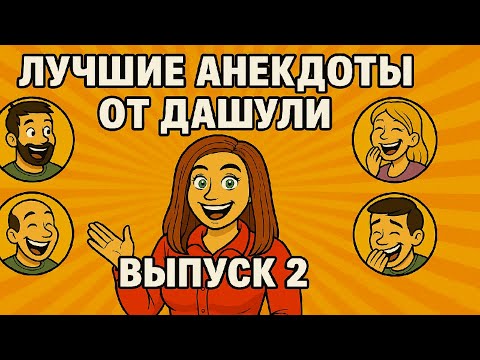Видео: Лучшие анекдоты от Дашули. Выпуск 2 | Смех до Слез с этими Анекдотами
