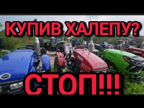 Видео: СТОП! Хотів трактор - МАЄШ ХАЛЕПУ ?!