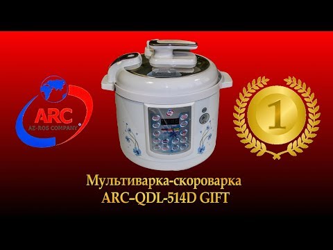 Видео: Мультиварка-скороварка ARC–QDL-514D GIFT (2017 г). Обзор.