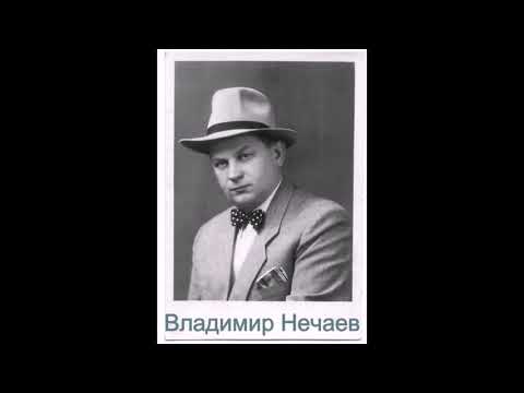 Видео: Владимир Нечаев – Летят перелетные птицы (Запись 1948 г.)