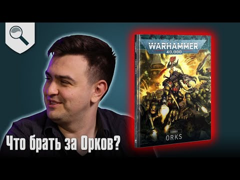 Видео: Чем играть за Orks в 2025