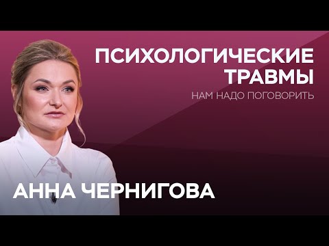 Видео: Все травмы из детства: почему и как их залечить / Анна Чернигова // Нам надо поговорить