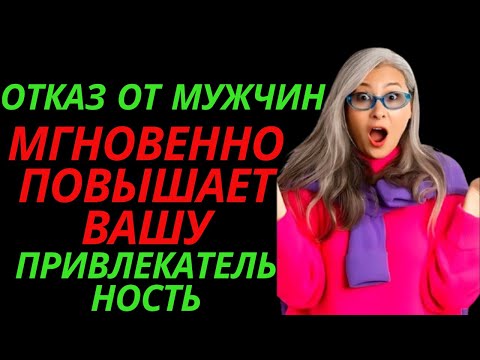 Видео: Отказ от мужчин МГНОВЕННО повышает вашу привлекательность | Любовь стоик