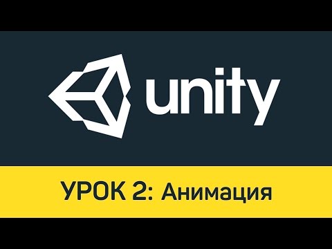 Видео: Unity. Урок 2: Анимация
