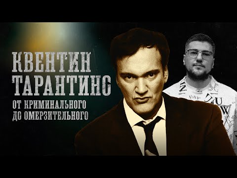 Видео: БИОГРАФИИ| ТАРАНТИНО| Дислексия, Уникальный вкус, Жестокость в кино | Эмир Кашоков