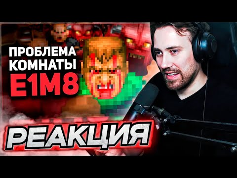 Видео: DEADP47 СМОТРИТ: НЕПРОХОДИМАЯ КОМНАТА E1M8 в Doom \ Булджать