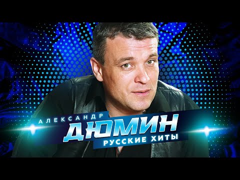 Видео: Александр Дюмин - Русские хиты - Лучшие песни