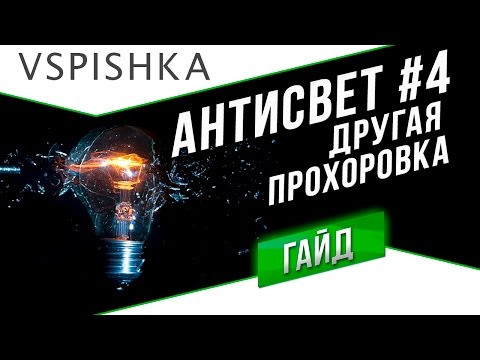 Видео: АнтиСвет №4 - Другая Прохоровка (Ru 251 ЛТТБ)