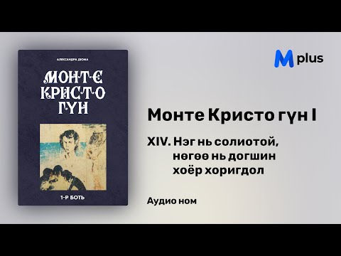 Видео: Монте Кристо гүн I - 1-р бүлэг - 14 Нэг нь солиотой, нөгөө нь догшин хоёр хоригдол (аудио ном)