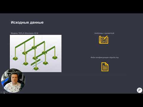 Видео: [Наши курсы] TEKLA Structures - Создание шаблонов для отчетов и спецификаций