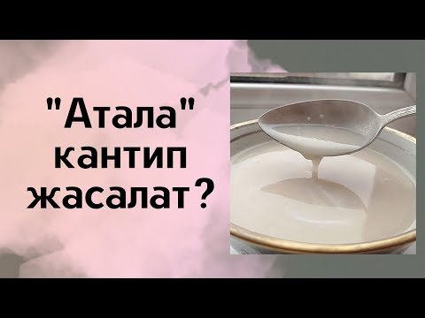 Видео: Атала кантип жасалат?/ Атала жасоонун эн оной методу/ Сары майда жасалган атала/Кыргызча рецепт