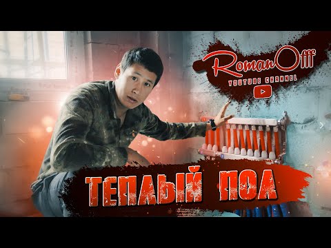 Видео: Теплый пол / Лучевая система отопления