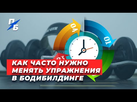 Видео: Как часто нужно менять упражнения в бодибилдинге