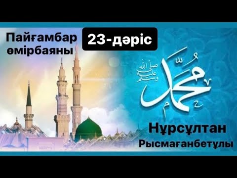 Видео: Пайғамбар (ﷺ) өмірбаяны | 23-дәріс | Сира | нурсултан рысмагамбетов