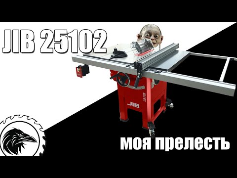 Видео: Циркулярный станок JIB 25102 - Новая модель. Распаковка, сборка, и тестирование станка из коробки.