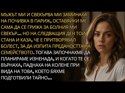 Видео: МЪЖЪТ МИ И МАЙКА МУ ОТИВАХА НА ПОЧИВКА И МЕ ОСТАВИХА ДА СЕ ГРИЖА ЗА БОЛНИЯ СВЕКЪР...