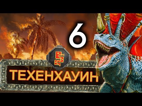 Видео: Прохождение Total War Warhammer 2 за Техенхауина в кампании Вихря - #6