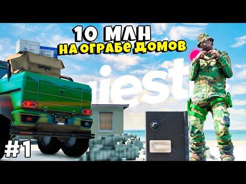 Видео: 10 МЛН на ОГРАБЕ ДОМОВ в ГТА 5 РП / MAJESTIC RP