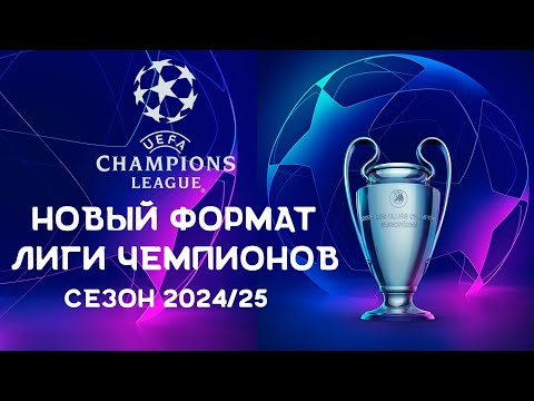 Видео: Новая Лига Чемпионов сезона 2024/25 | Швейцарская система и больше команд