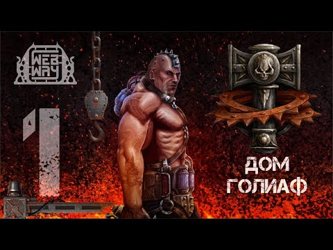 Видео: Necromunda - Дом Голиаф (Часть 1)