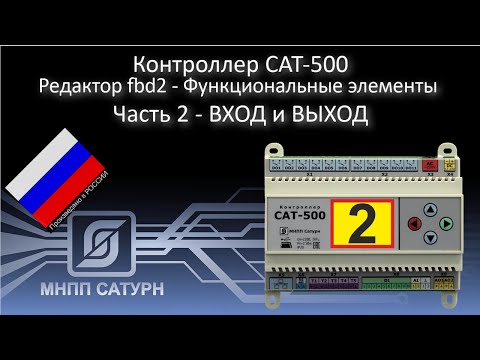 Видео: САТ-500. Редактор FBD2. Функциональные элементы. Вход и выход