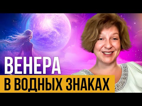 Видео: Венера💖 в водных знаках Эмоции, Любовь и Интуиция I Наталья Верде 🔮 Венера в Раке, Скорпионе и Рыбах