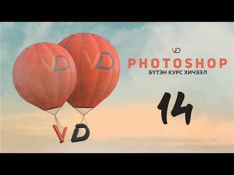 Видео: Фотошоп Курс | Хичээл 14 - Цээж зураг бэлтгэх, хэвлэх