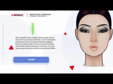 Видео: MNBC Үйлчилгээний ажилтнуудын стандарт шаардлага