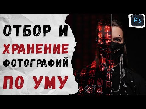 Видео: Как отбирать и хранить фотографии? От съемки и до отдачи клиенту