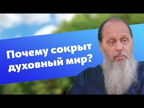 Видео: Почему от нас сокрыт духовный мир?