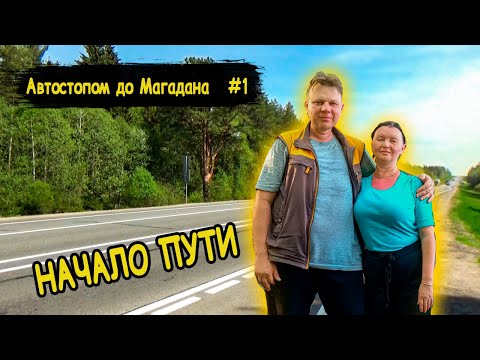 Видео: #1 Автостопом до Магадана | Кострома